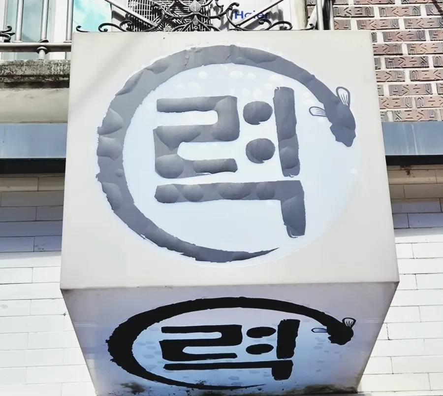 Entrance of the eel grill restaurant near Digital Media City Station