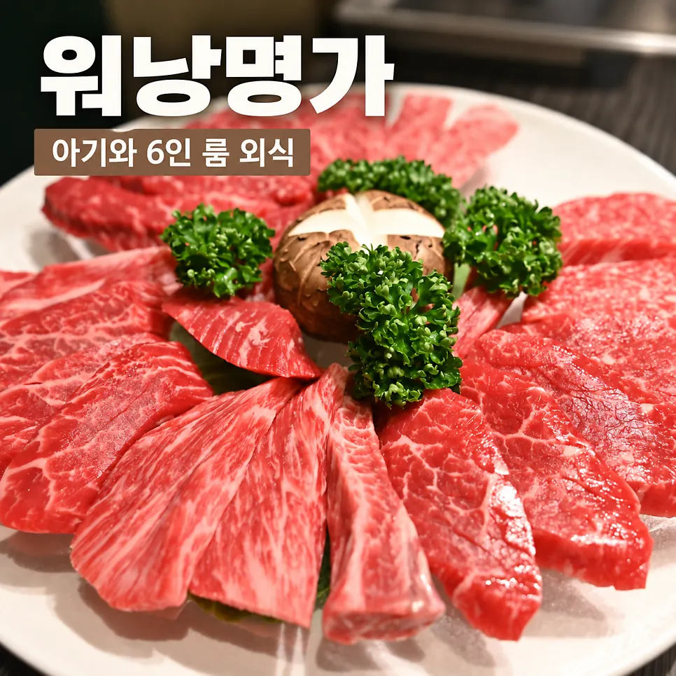 Guide image for a Korean beef family meal with a baby
