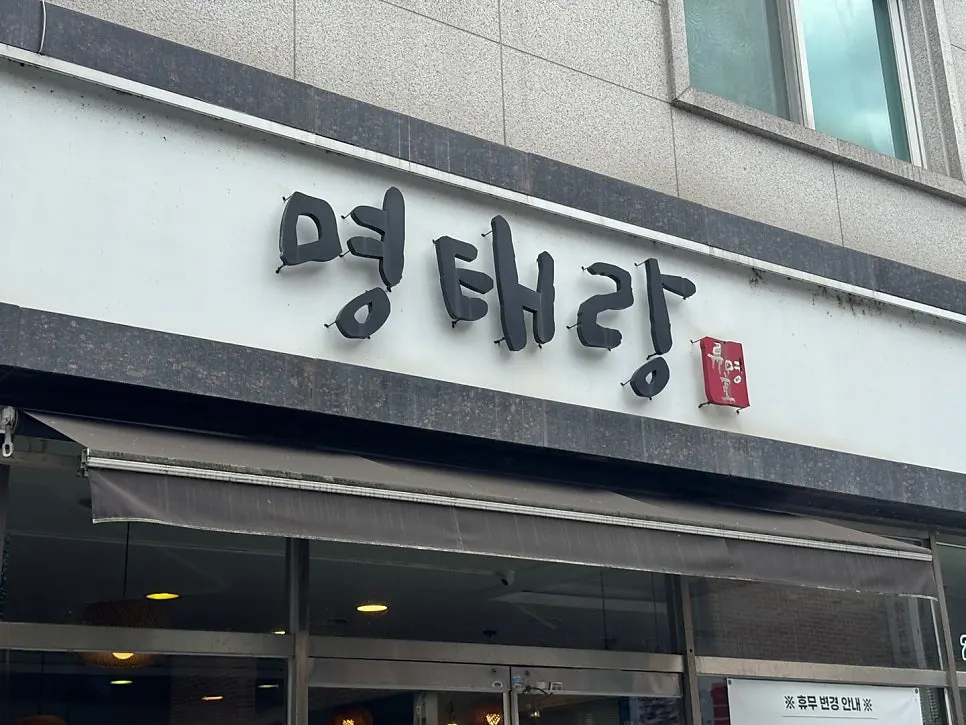 명태랑 류명호 본점 건물 외관