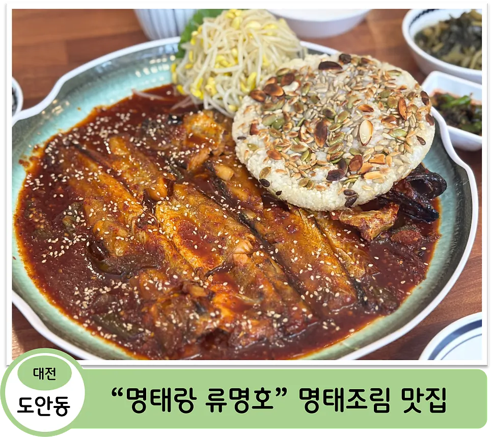 명태랑 류명호 본점 식사 마무리