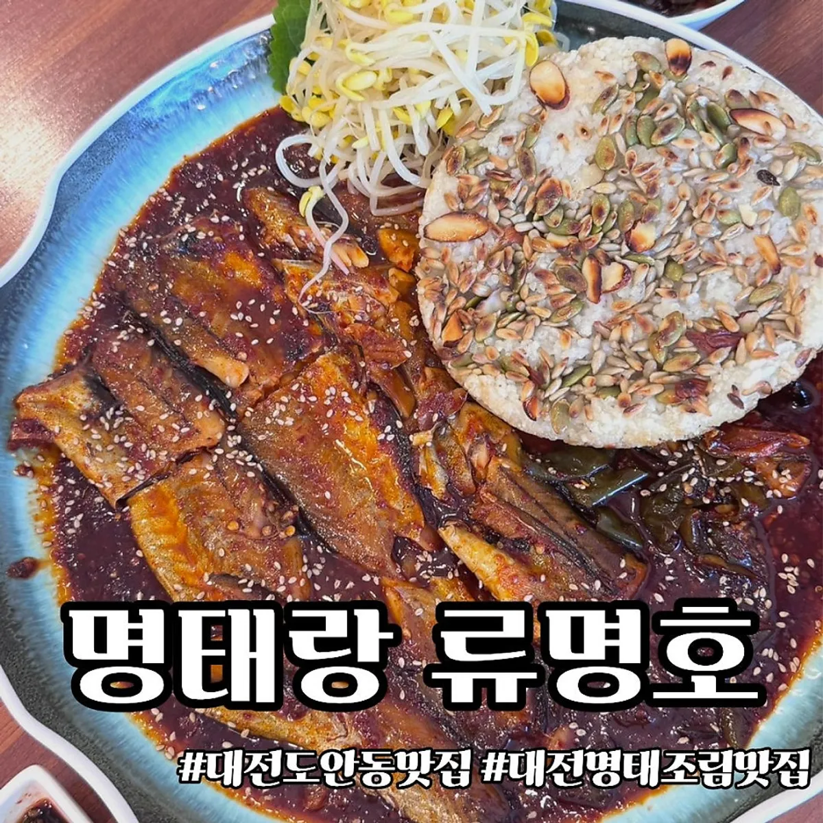 명태랑 류명호 본점 대표 사진