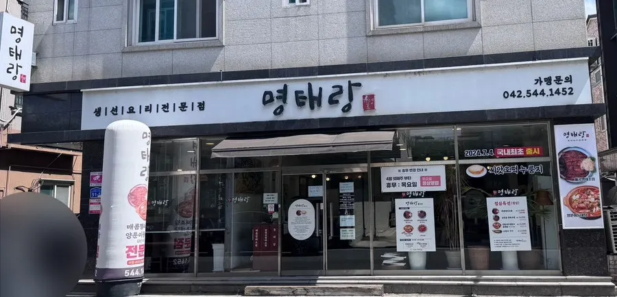 명태랑 류명호 본점 영업 안내
