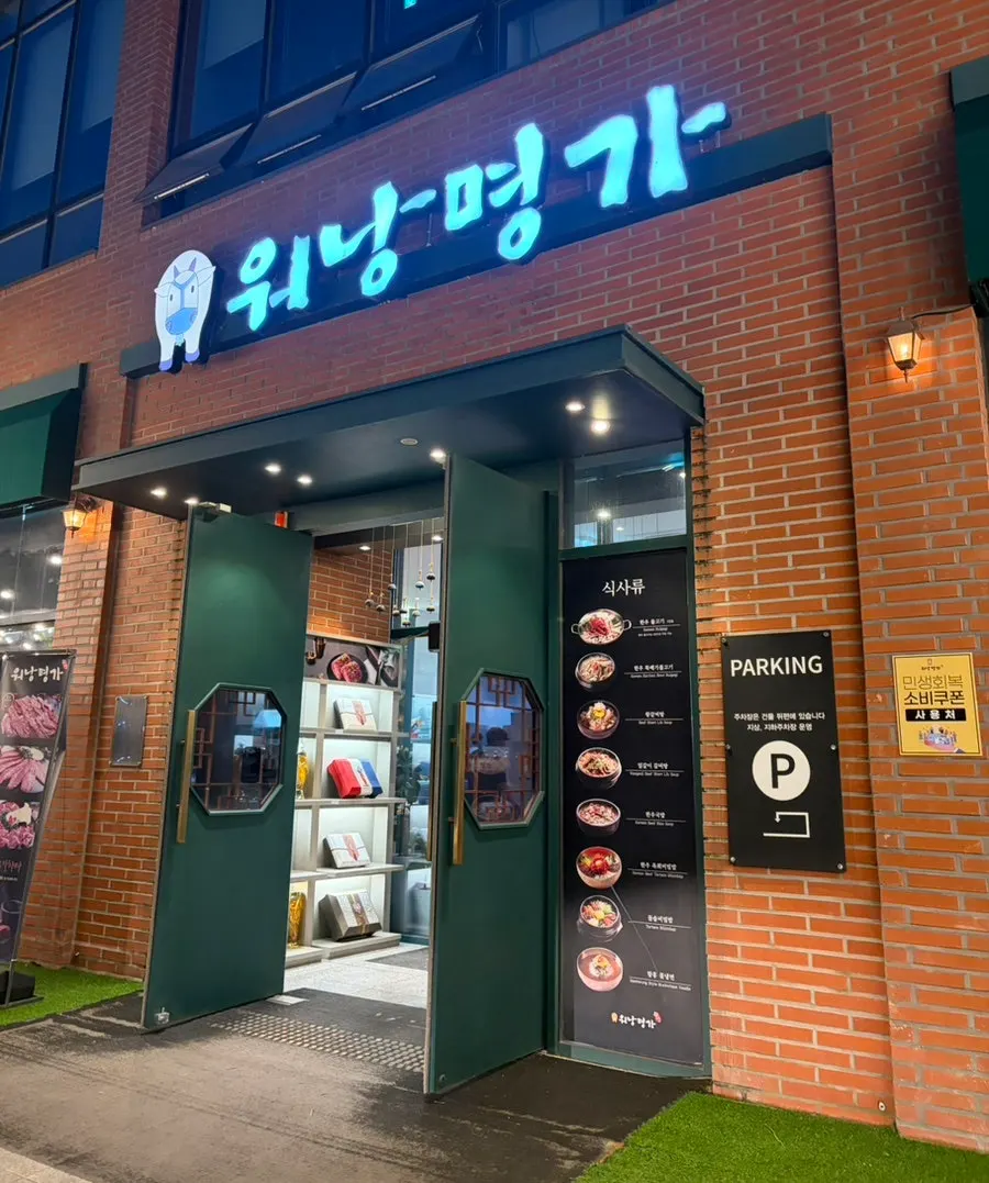 워낭명가 대전도안점 입구 안내