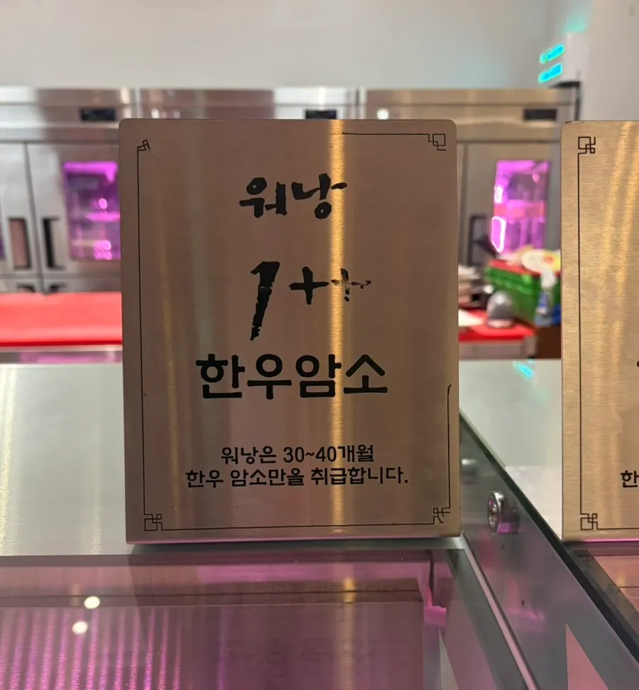 1++ 한우암소 안내와 진열된 고기