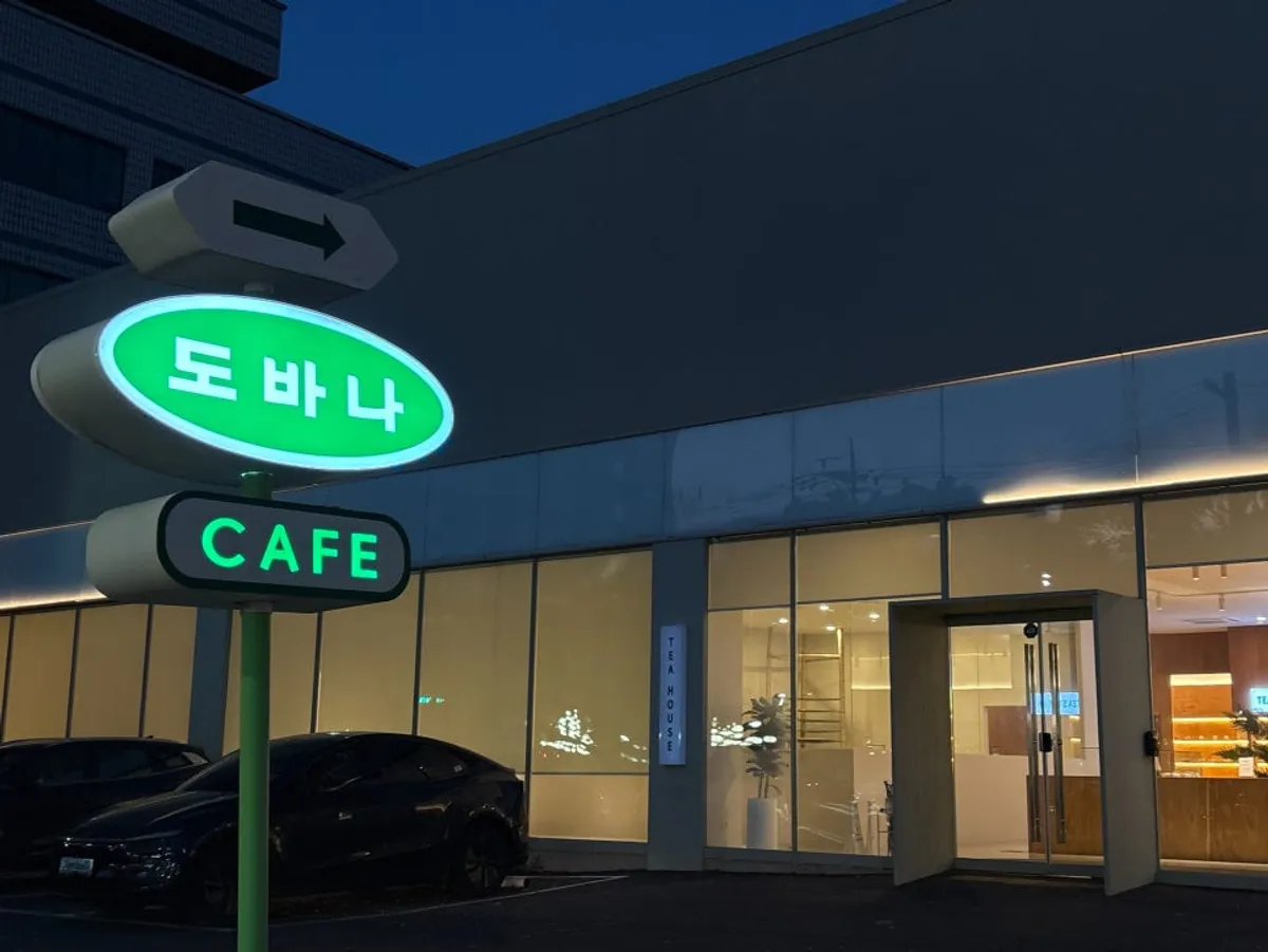 제주공항 근처 도바나 티하우스 외관