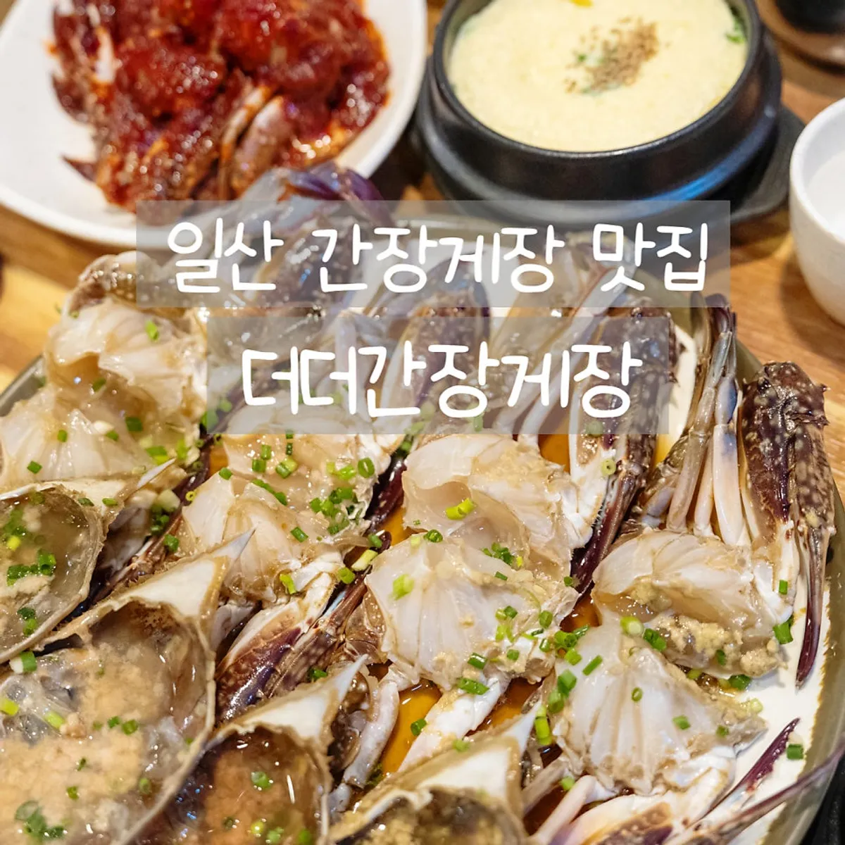 간장게장과 김, 날치알이 차려진 상차림