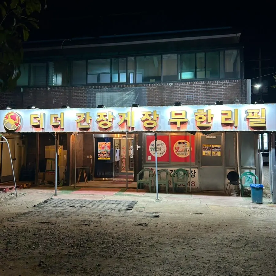 Exterior of Deodeo Ganjanggejang Muhalliripil in Wondang, Goyang