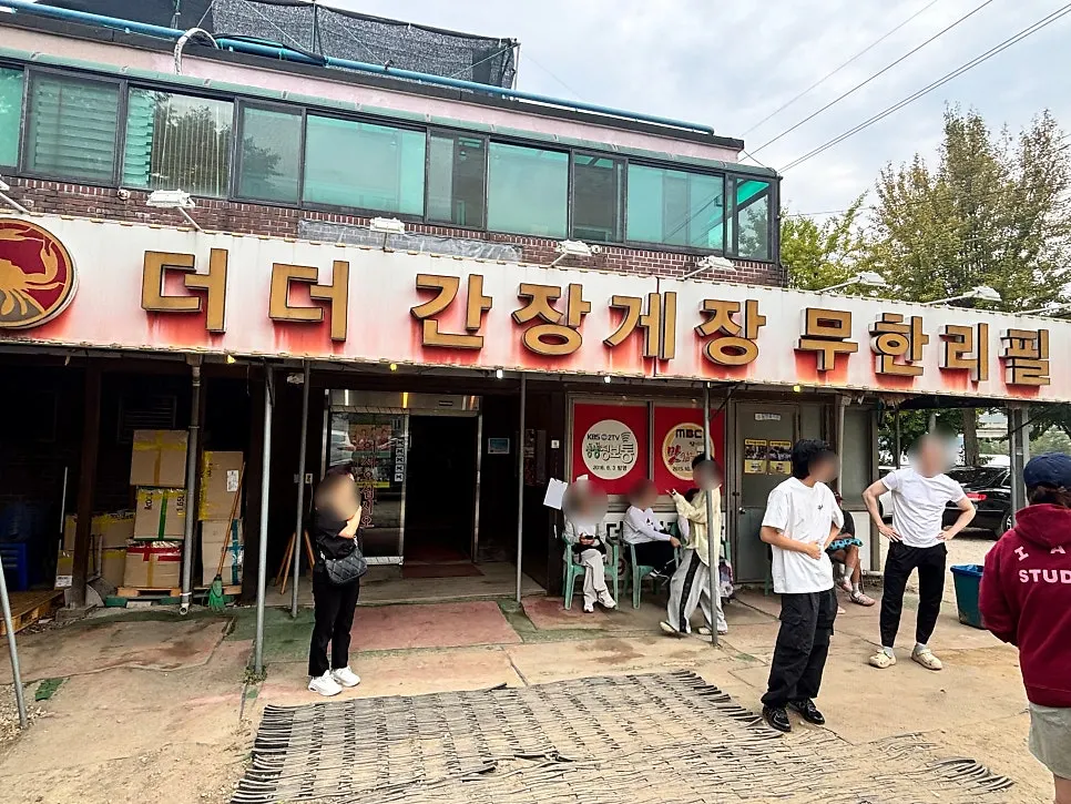 더더간장게장 무한리필 매장 외관과 앞쪽 주차 공간