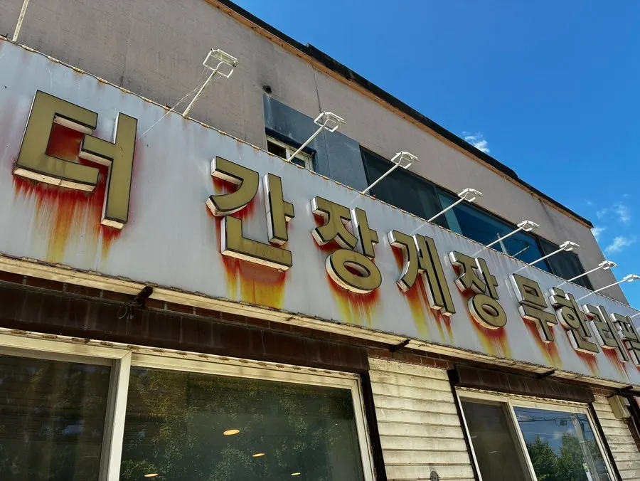 식사를 마친 더더간장게장 테이블 전경