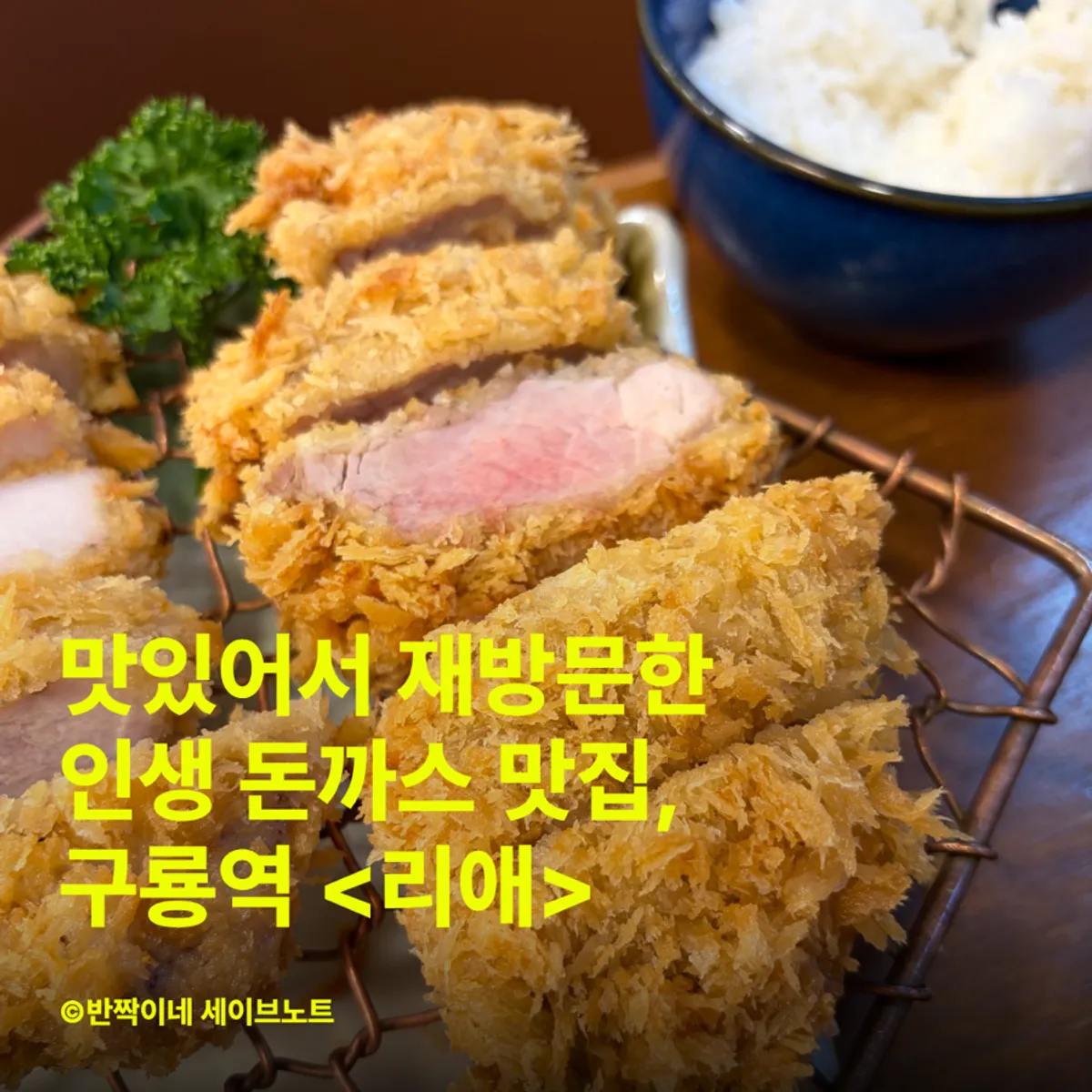 도곡동 리애 돈까스 대표 사진