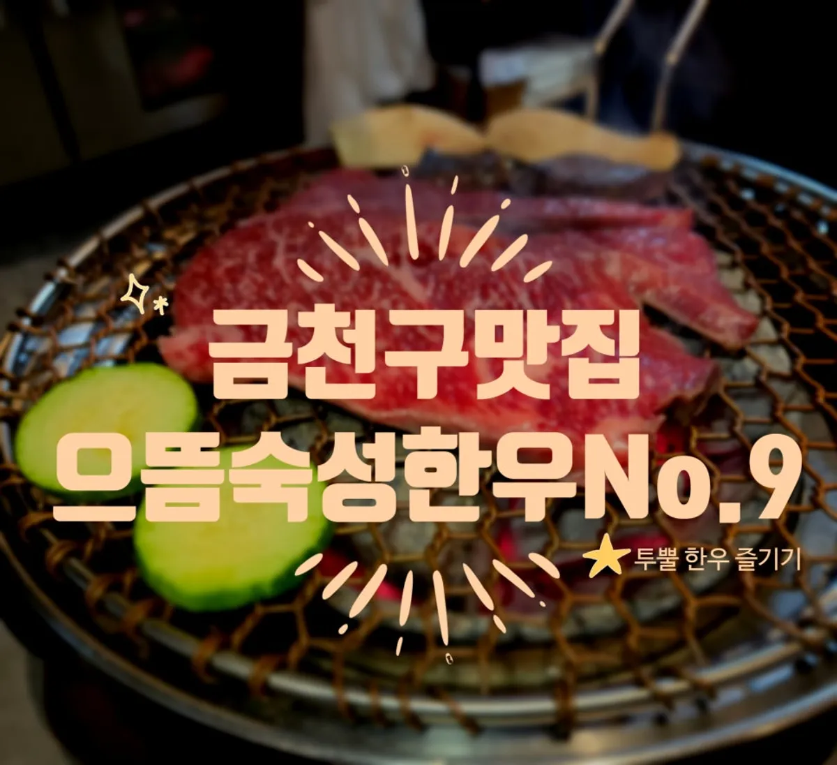 으뜸숙성한우No.9 독산점 방문 대표 사진