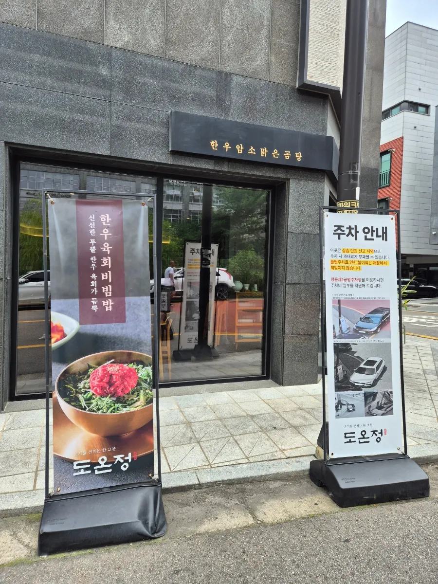 향동 한식당 도온정 외관
