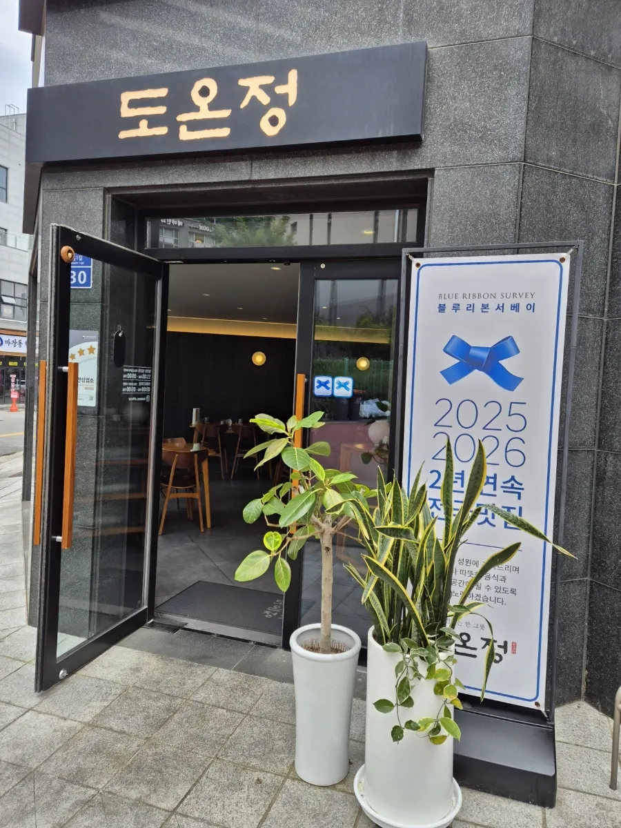 도온정 입구의 2년 연속 블루리본 선정 배너