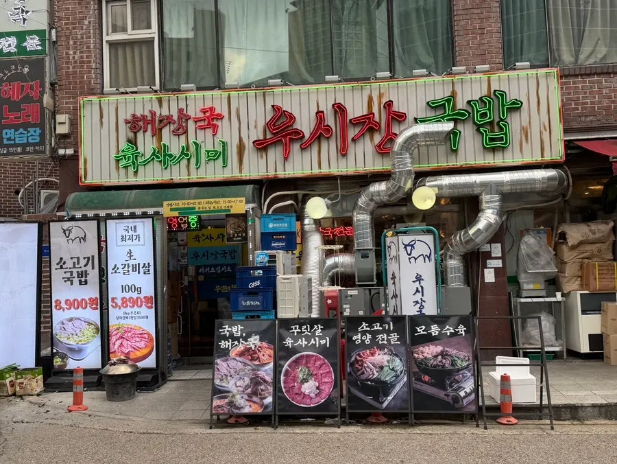 Exterior of Usijang Hoegwan in a Dohwa-dong alley