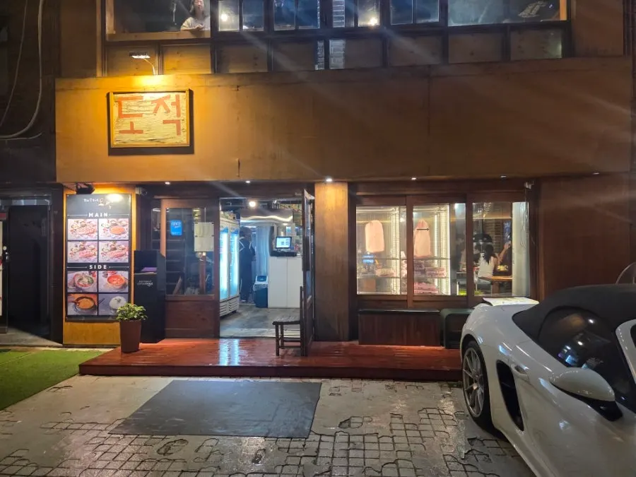 弘大合井五花肉烤肉店道贼合井店