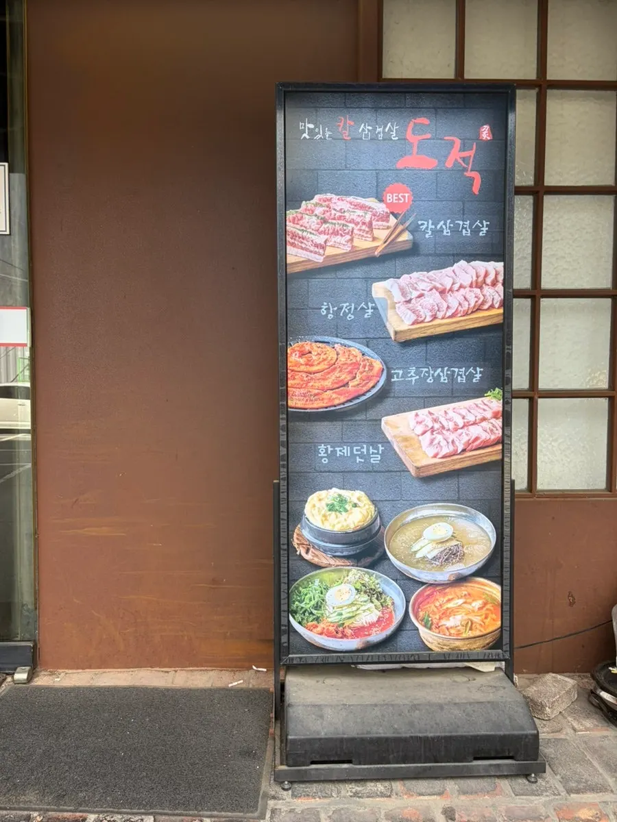 Exterior and sign of Dojeok Suwon