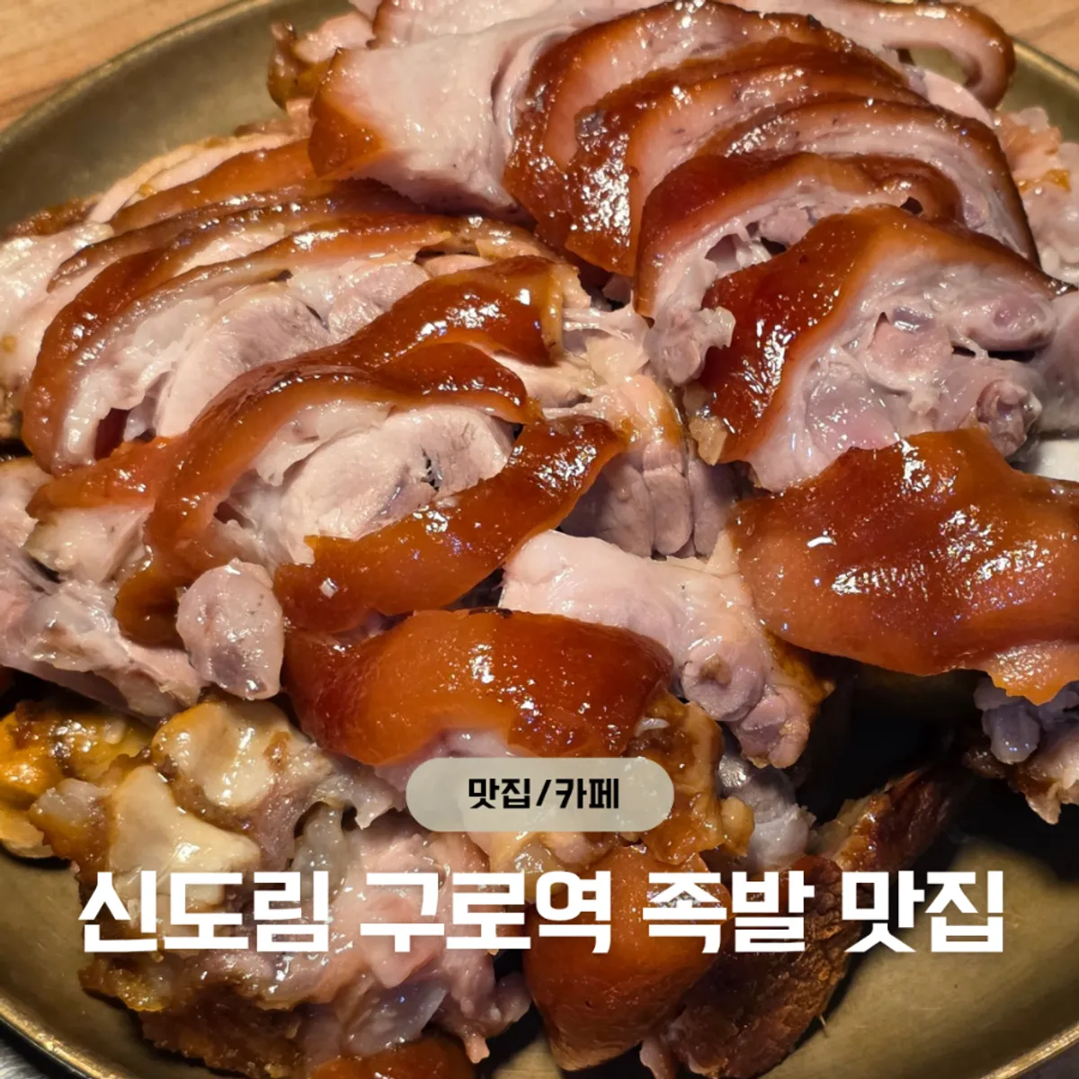 더족발 신도림본점 대표 이미지