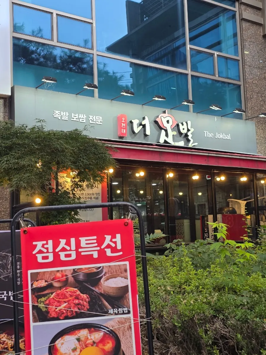 신도림3차 푸르지오아파트 상가 1층 더족발 외관