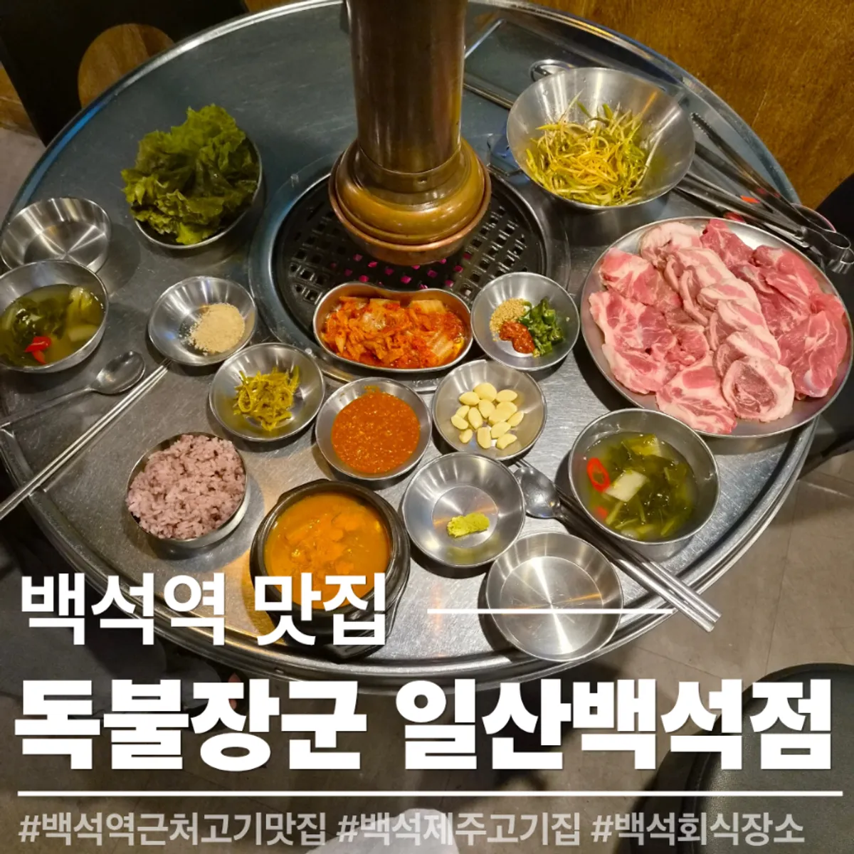 Signature photo of Dokbul Janggun Ilsan Baekseok Branch's Jeju specialty pork combo