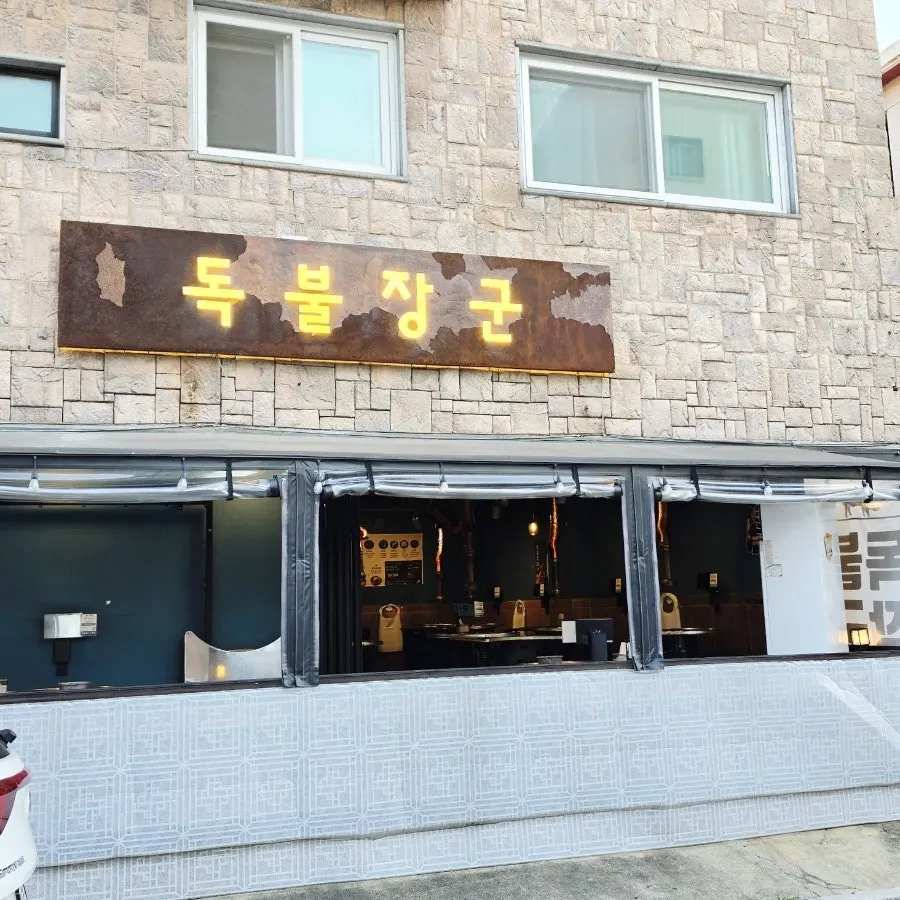 독불장군 일산백석점 외부 모습