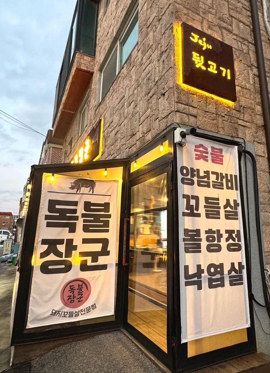 골목에서 본 독불장군 일산백석점 외관