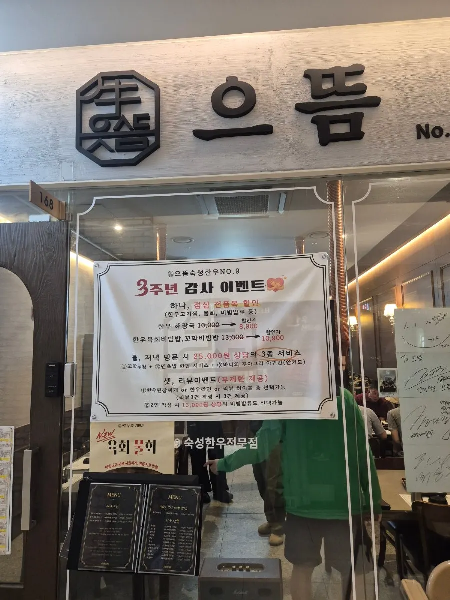 Entrance and sign of Ddeum Sukseong Hanwoo No.9