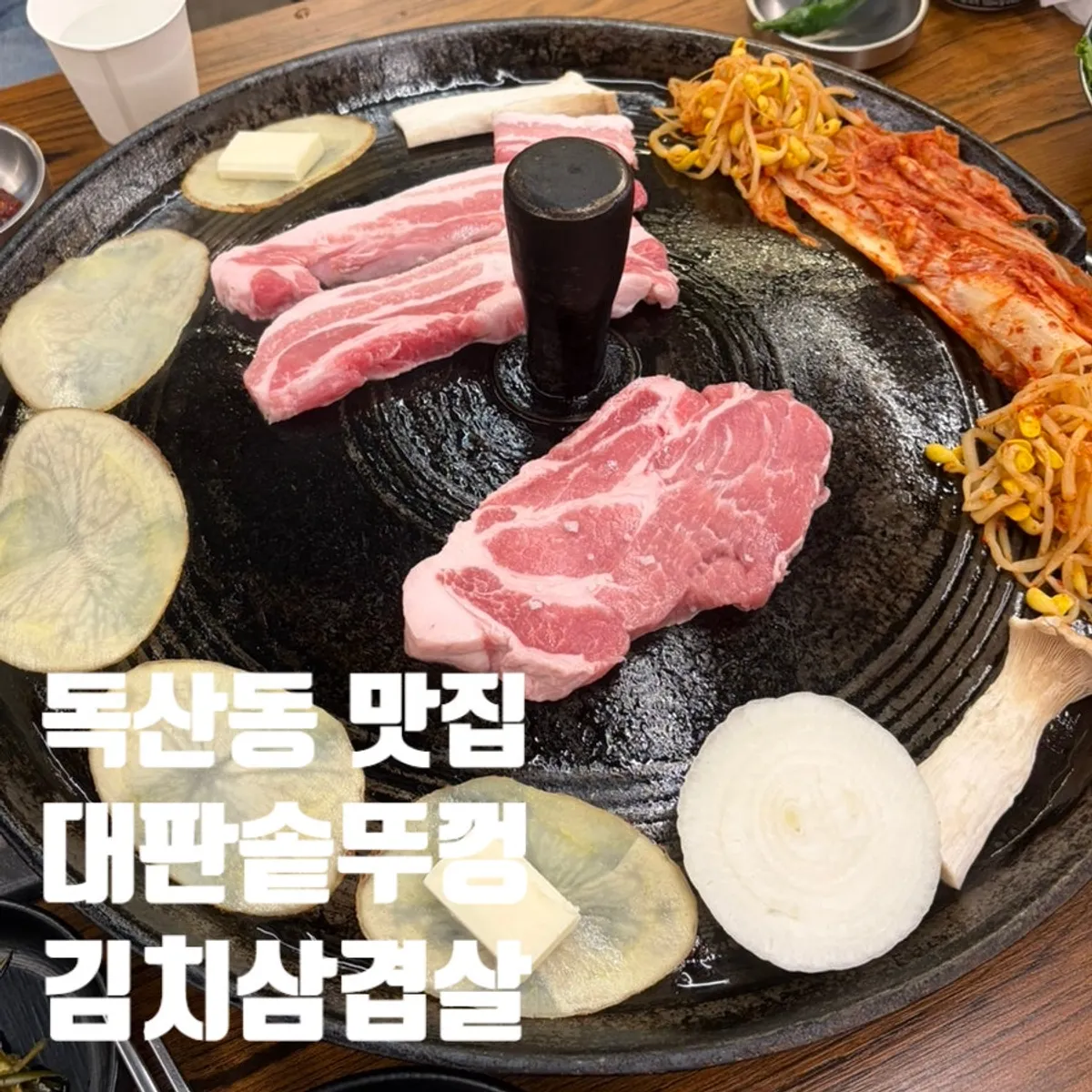 독산동 솥뚜껑 김치삼겹살 대표 이미지