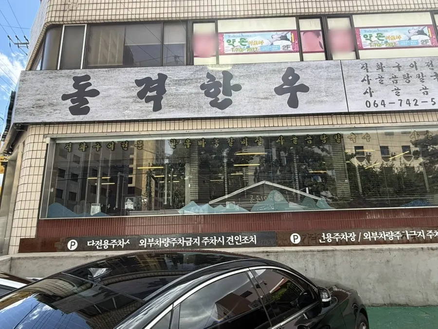 돌격한우 가게 앞 주차 공간