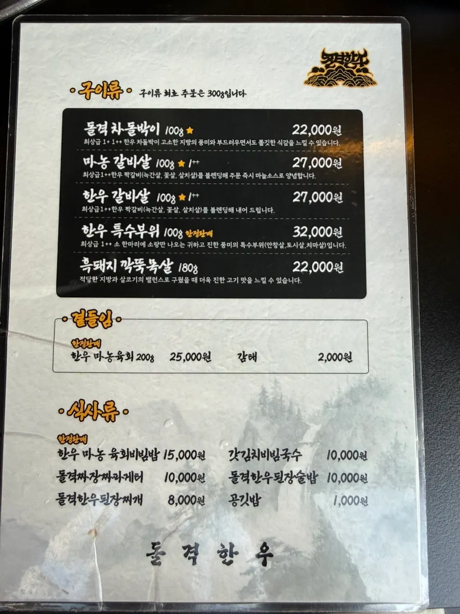 돌격한우 구이류 메뉴판