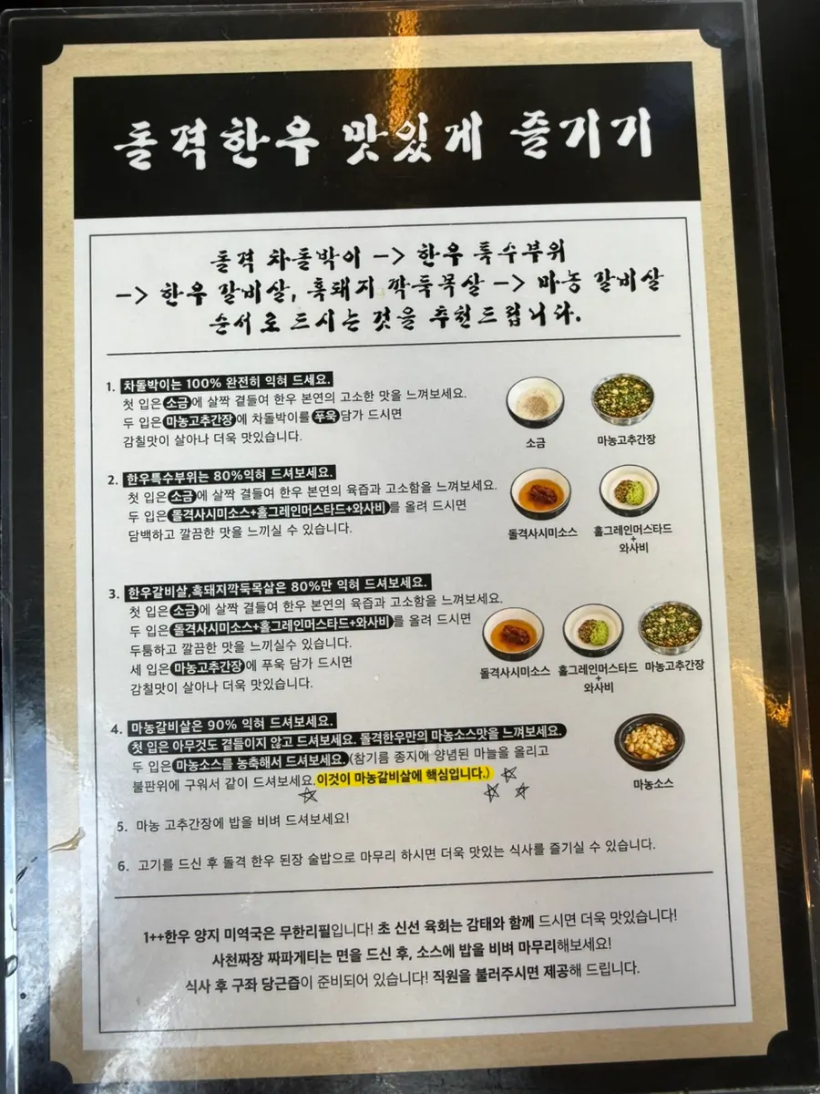 고기 먹는 순서와 소스 조합 안내문