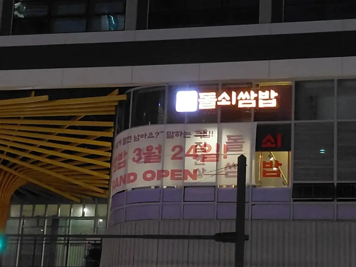 돌쇠쌈밥 돌쇠제육쌈밥 한 상 차림