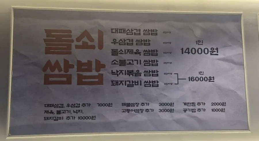 돌쇠쌈밥 메뉴판