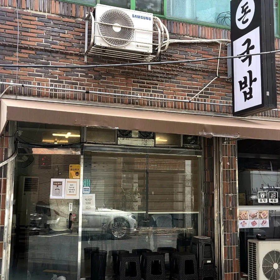 북구청 맞은편 골목의 돈국밥 외관