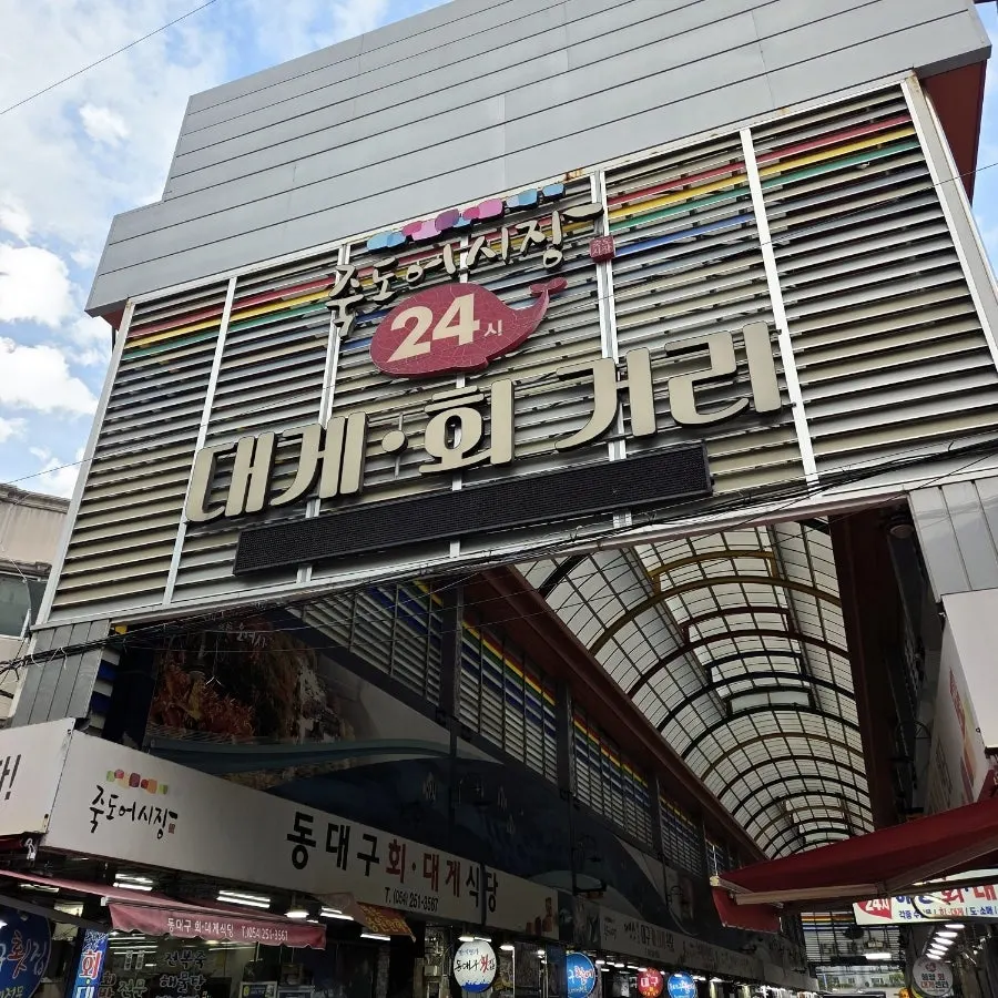 竹岛市场雪蟹·生鱼片街上的东南会食堂外观
