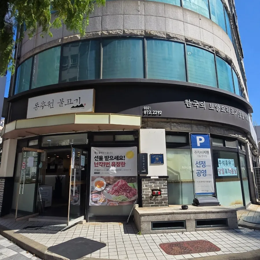 인천 학익동 동추원불고기 대표 이미지