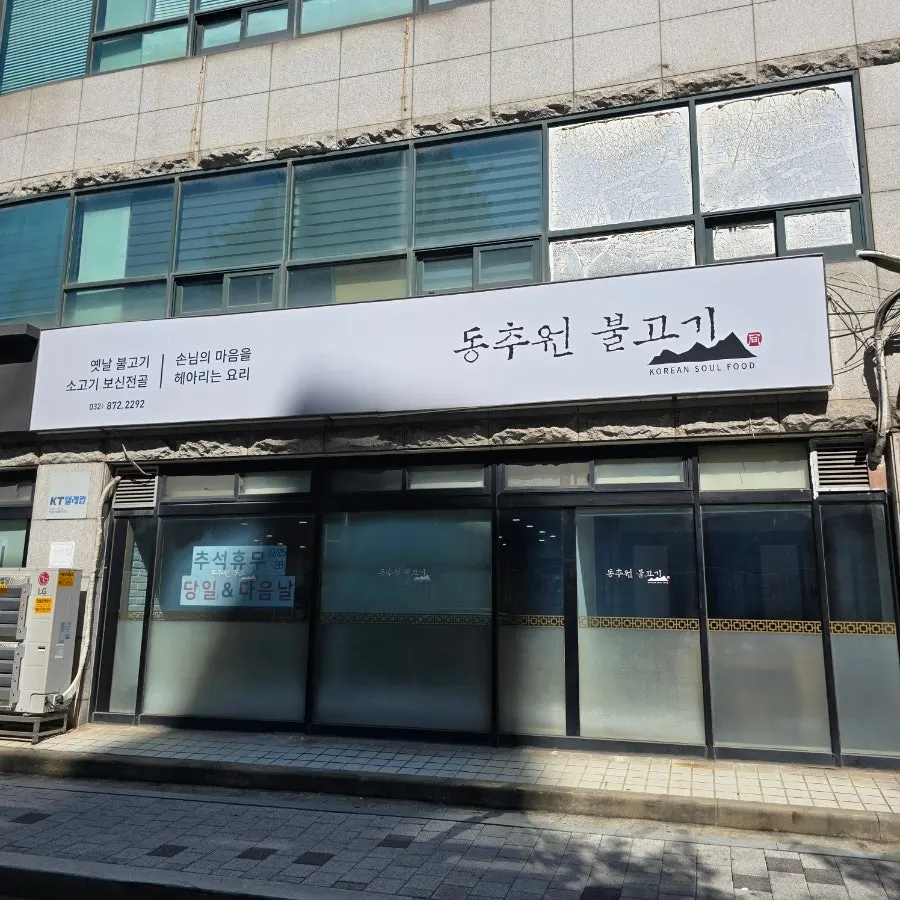 학익소로 동추원불고기 외관
