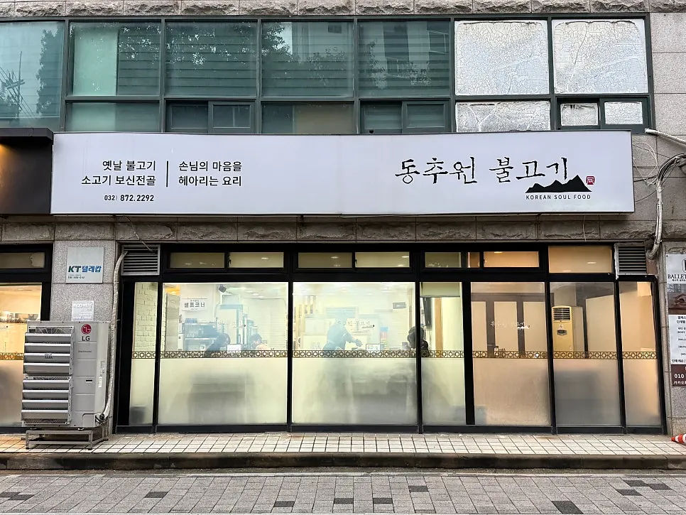 View of Dongchuwon Bulgogi restaurant in Hagik-dong, Incheon