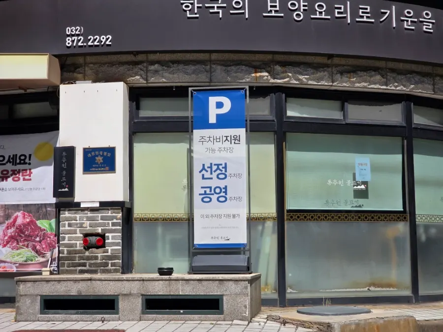 Street view in front of Dongchuwon Bulgogi