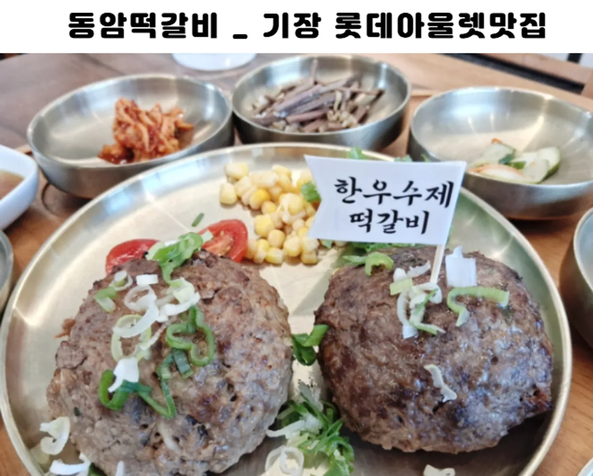 동암떡갈비 떡갈비 정식 대표 사진