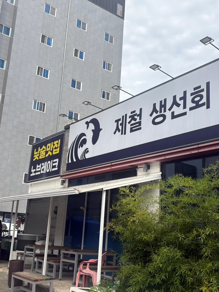 동해바다횟집 입구와 주변 모습