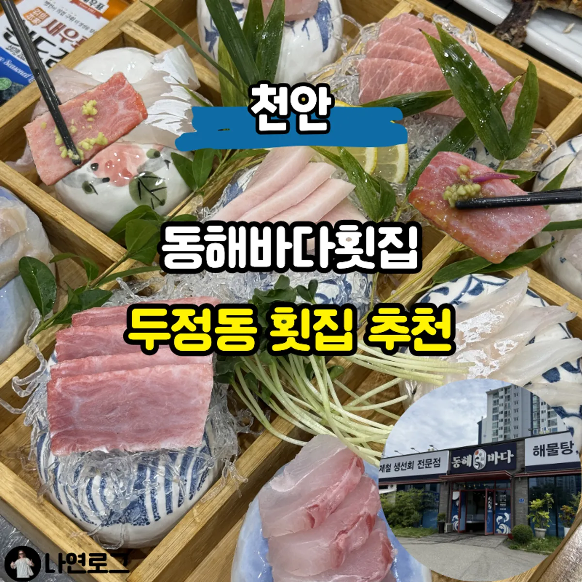 Signature photo of Donghae Bada Hoetjip in Dujeong-dong, Cheonan