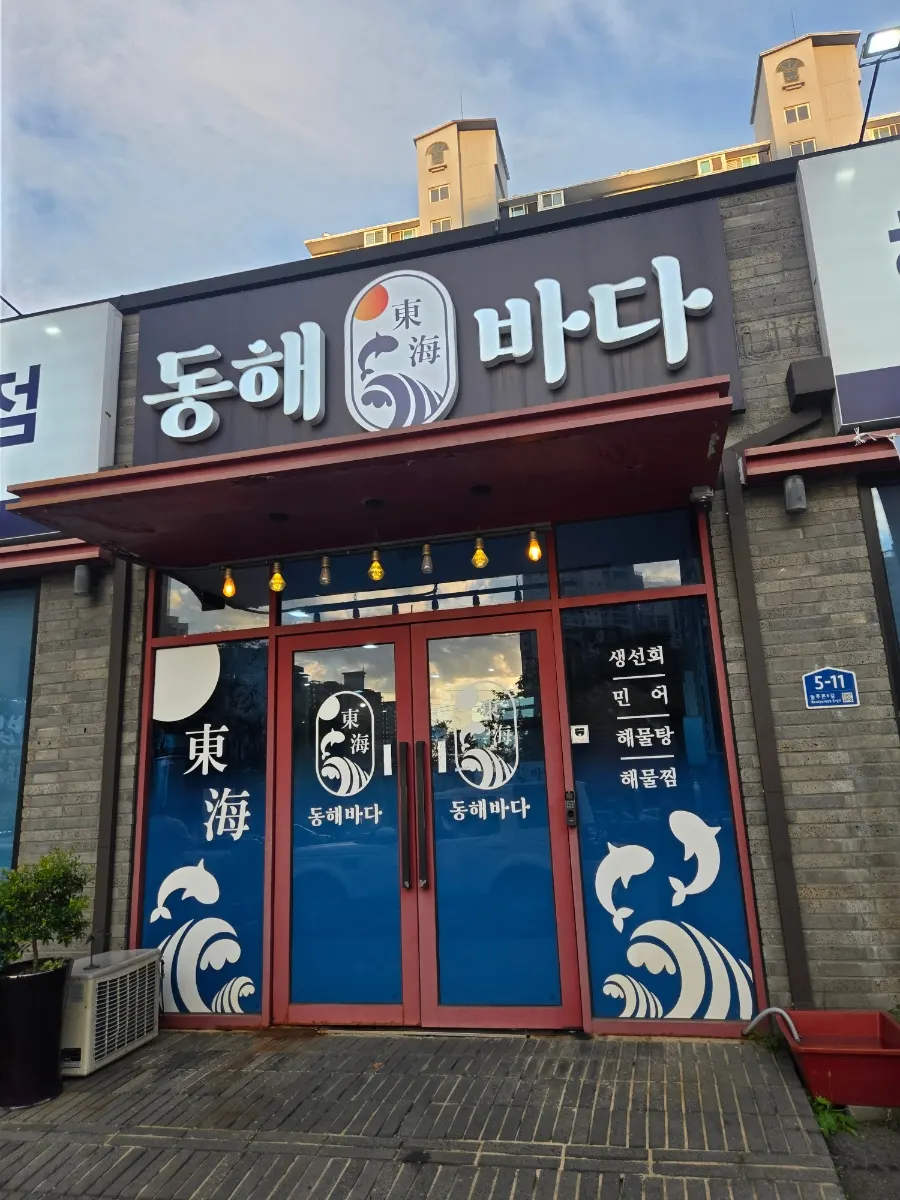 Exterior of Donghae Bada Hoetjip in Dujeong-dong, Cheonan