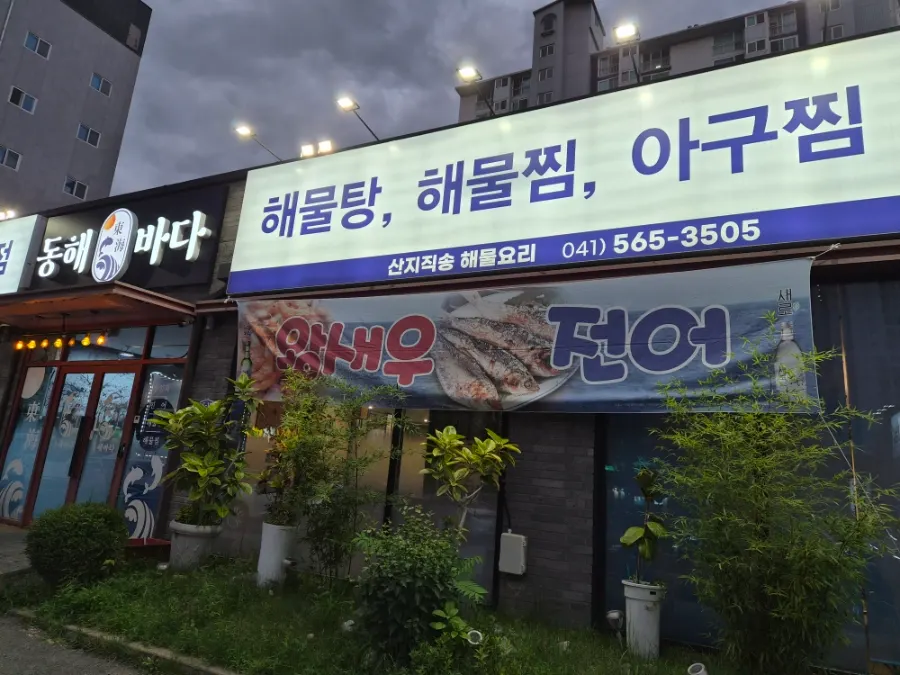 Exterior of Donghae Bada Hoetjip in Dujeong-dong, Cheonan