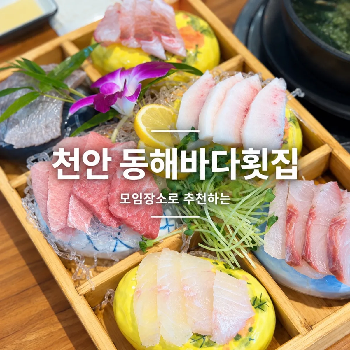 Featured image of Donghae Bada Hoetjip in Dujeong-dong, Cheonan