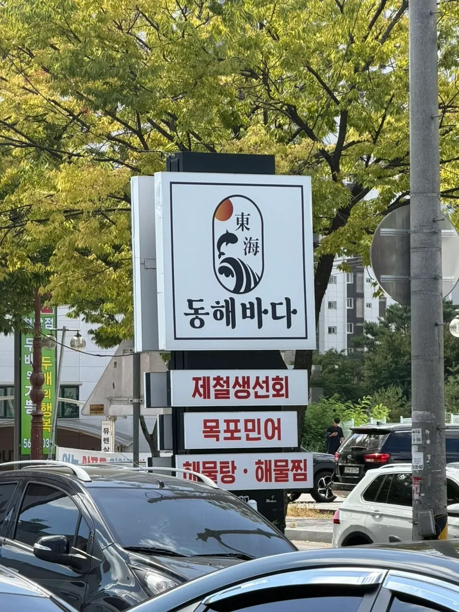 Exterior and signboard of Donghae Bada Hoetjip