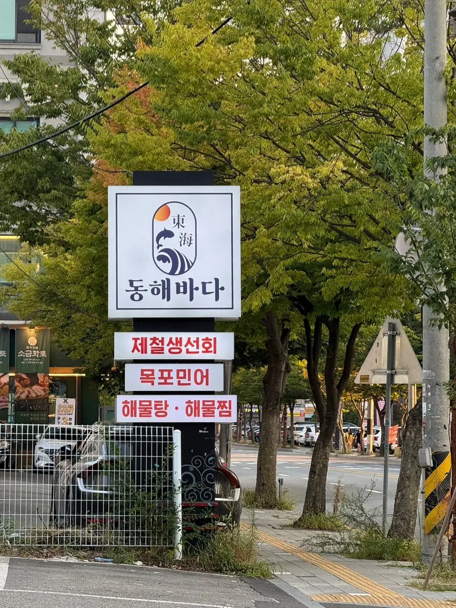 First photo from a visit to Donghae Bada Hoetjip in Dujeong-dong, Cheonan