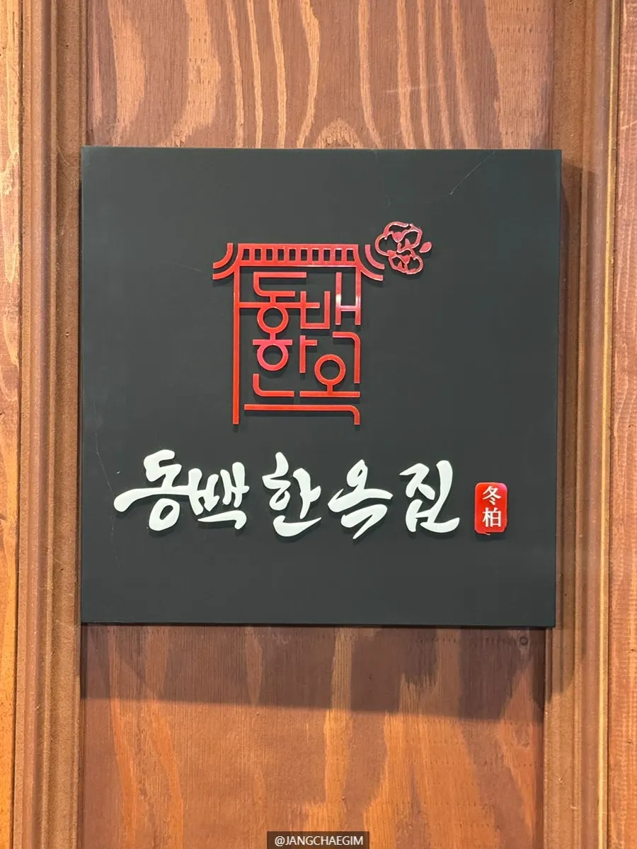 동백한옥집 숯불구이 방문 소개 사진