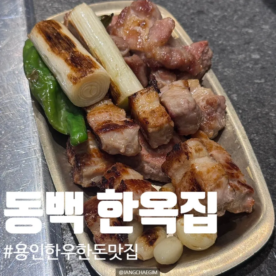 동백한옥집 숯불구이 대표 사진
