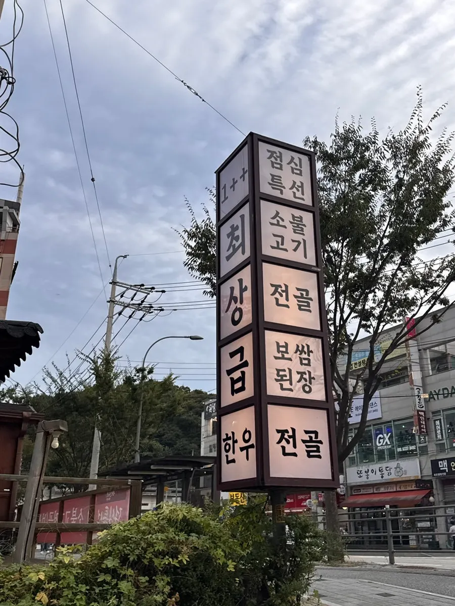Vertical photo of Dongbaek Hanokjip, visited for a birthday dinner during a Yongin trip