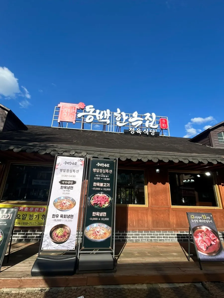 Exterior of Dongbaek Hanokjip, a meat restaurant in Dongbaek, Yongin